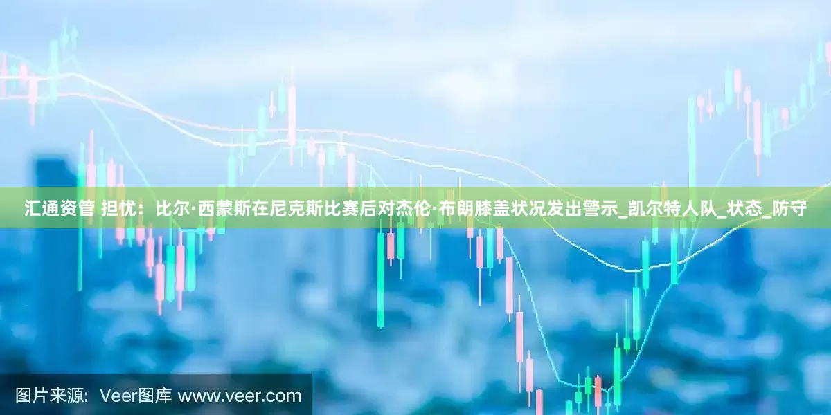 汇通资管 担忧：比尔·西蒙斯在尼克斯比赛后对杰伦·布朗膝盖状况发出警示_凯尔特人队_状态_防守