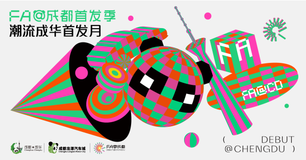 配查信 五一相约蓉城解锁消费新玩法，“潮流成华首发月”启动