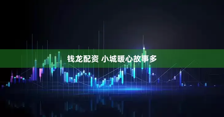 钱龙配资 小城暖心故事多