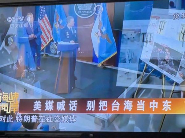 大咖配资 美媒喊话别把台海当中东