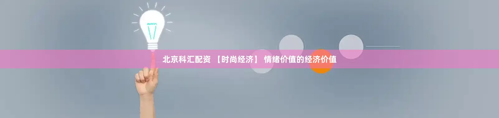 北京科汇配资 【时尚经济】 情绪价值的经济价值